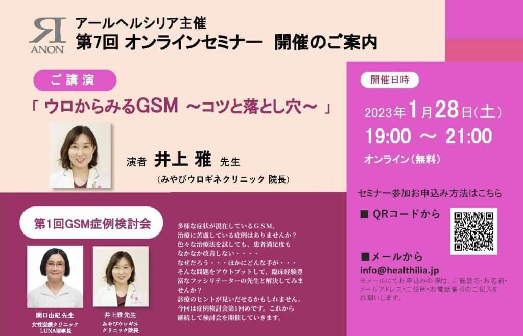 2023/1/28開催】第7回オンラインセミナー「ウロからみるGSM~コツと 